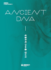 ANCIENT DNA – 생물유체, DNA를 만나다 메인 이미지